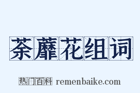 荼蘼花组词是什么意思的图片